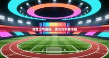 马竞士气高涨，战斗力不容小觑