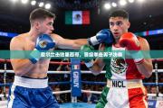 爱尔兰击败墨西哥，晋级拳击男子决赛