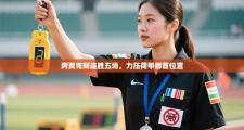 阿贾克斯连胜五场，力压荷甲榜首位置