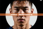 欧预赛热点：法国队球员状态持续火爆