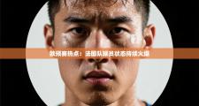 欧预赛热点：法国队球员状态持续火爆