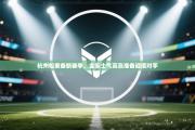 杭州松果备新赛季，全队士气高涨准备迎接对手