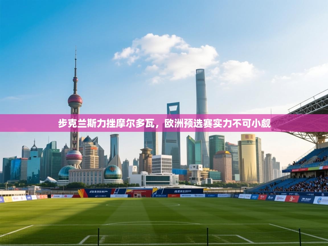 步克兰斯力挫摩尔多瓦，欧洲预选赛实力不可小觑  第1张