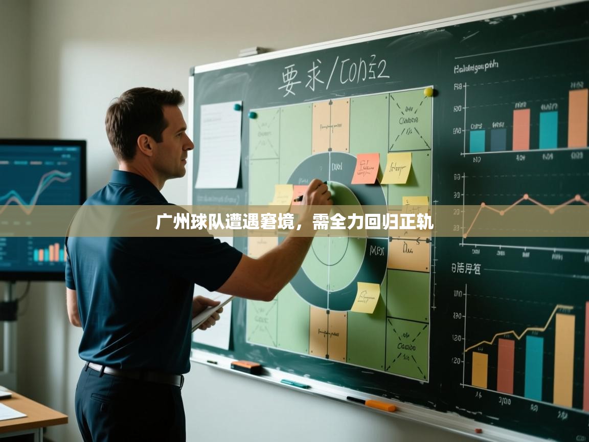 广州球队遭遇窘境，需全力回归正轨  第1张