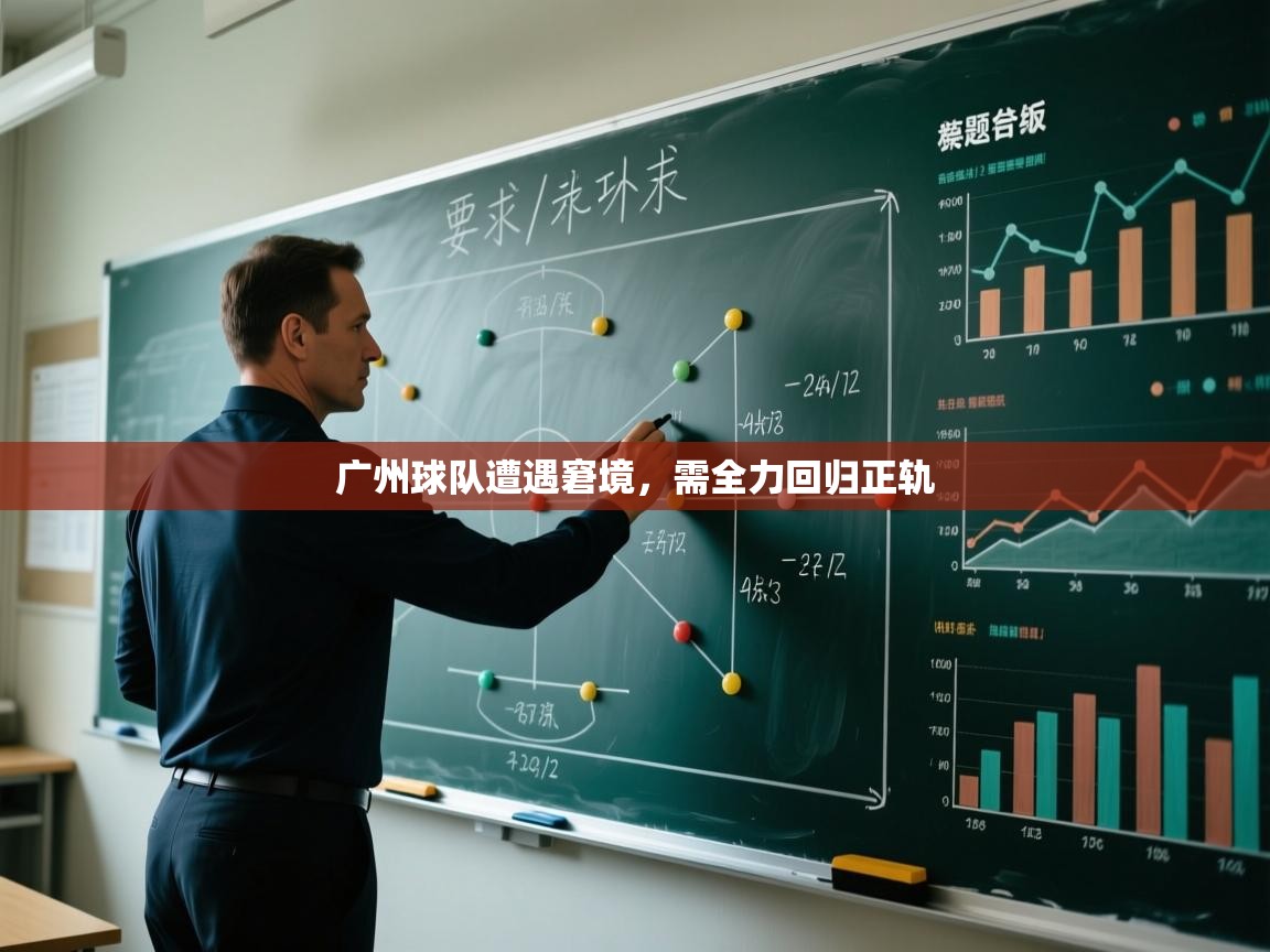 广州球队遭遇窘境，需全力回归正轨  第2张
