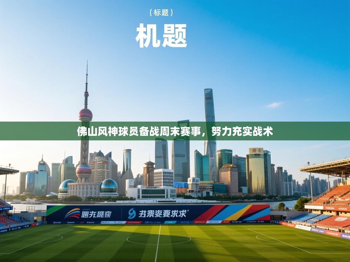佛山风神球员备战周末赛事，努力充实战术  第1张