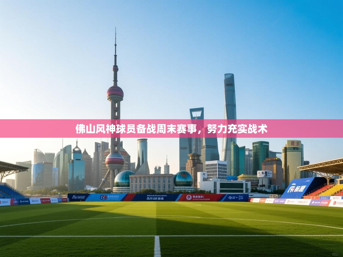 佛山风神球员备战周末赛事，努力充实战术  第2张