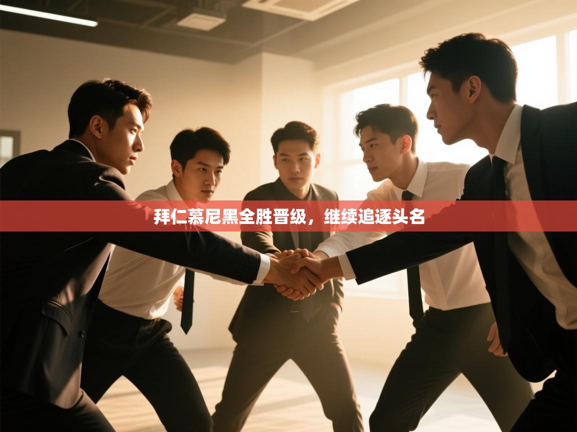 拜仁慕尼黑全胜晋级，继续追逐头名  第2张