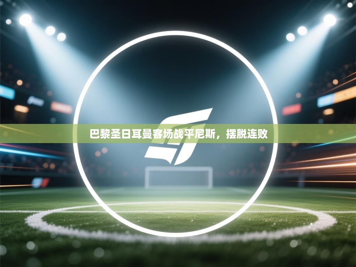 巴黎圣日耳曼客场战平尼斯，摆脱连败  第2张