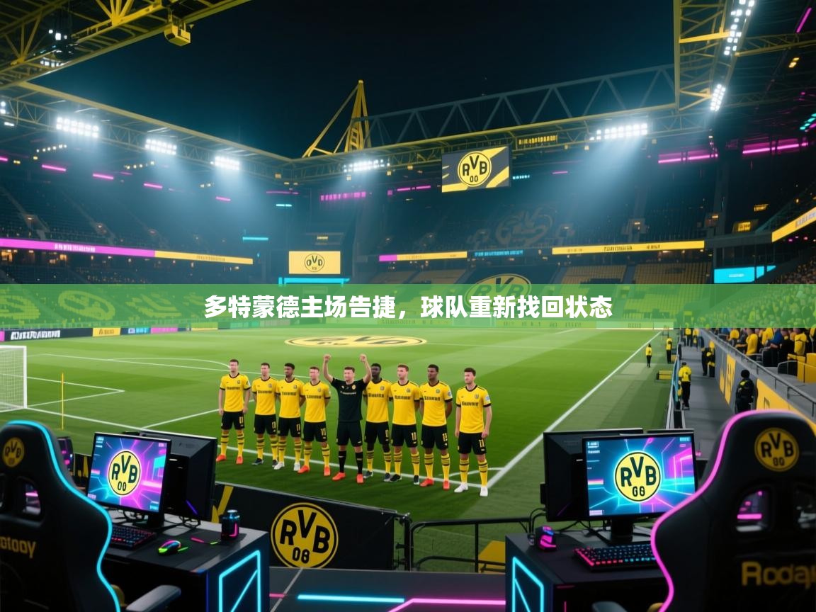 多特蒙德主场告捷，球队重新找回状态  第1张
