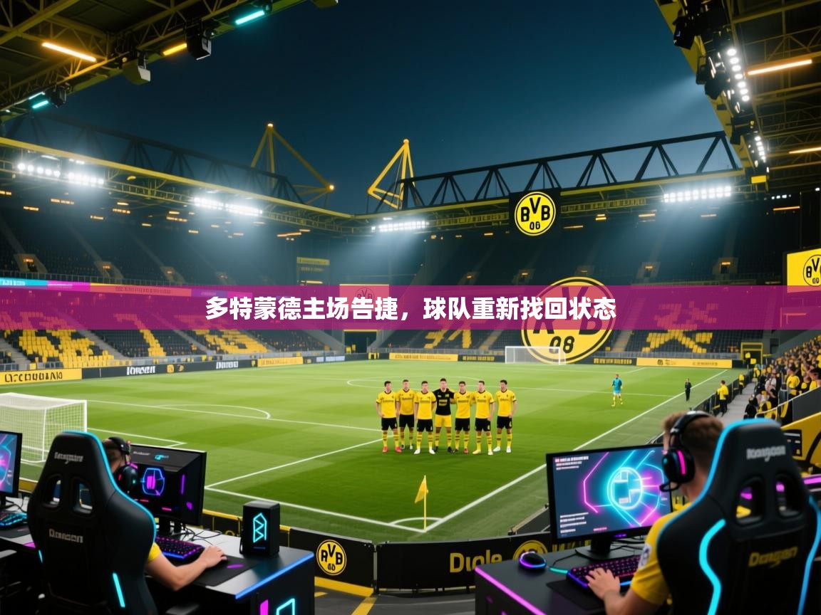 多特蒙德主场告捷，球队重新找回状态  第2张