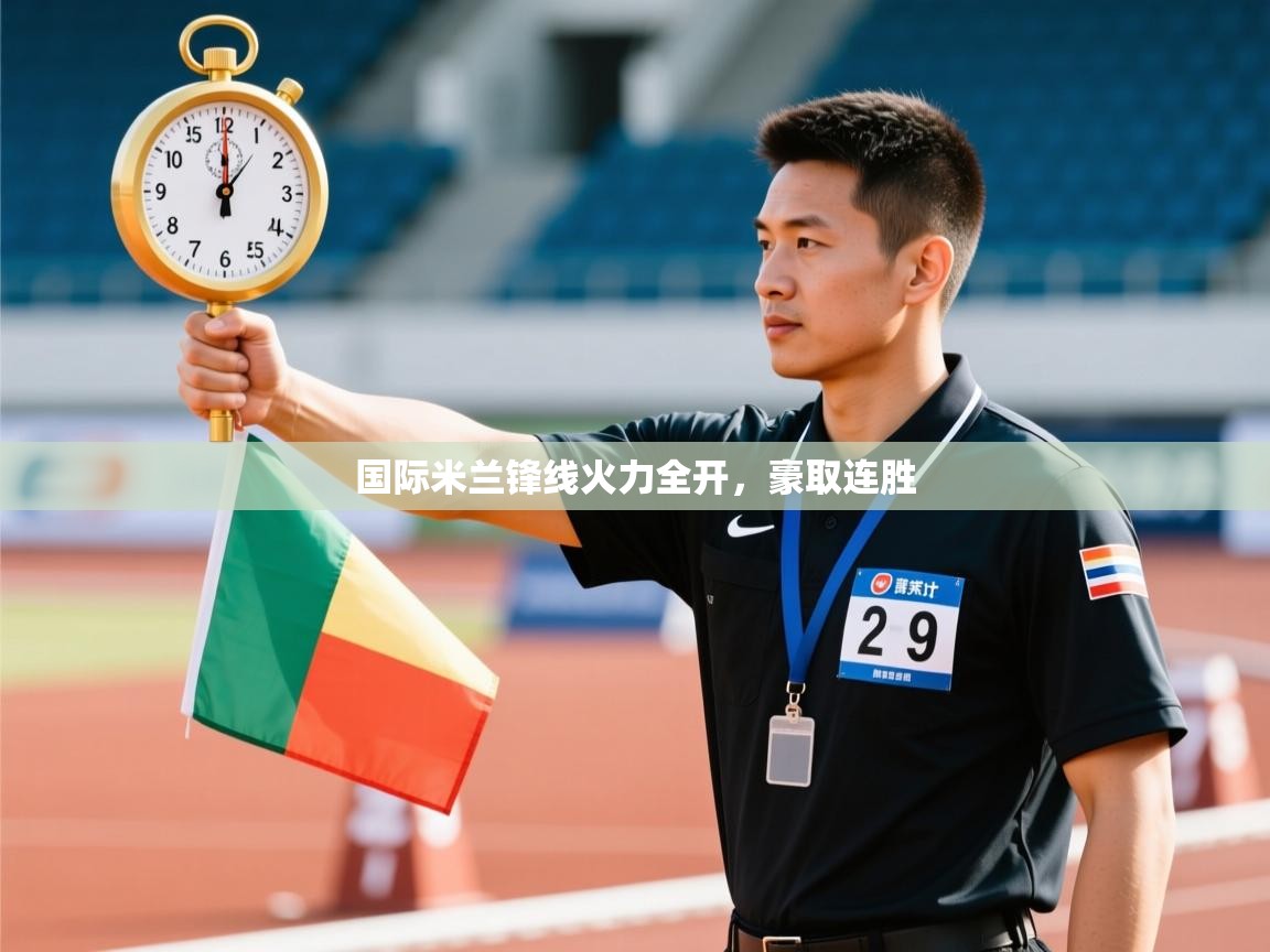 国际米兰锋线火力全开,豪取连胜 第1张