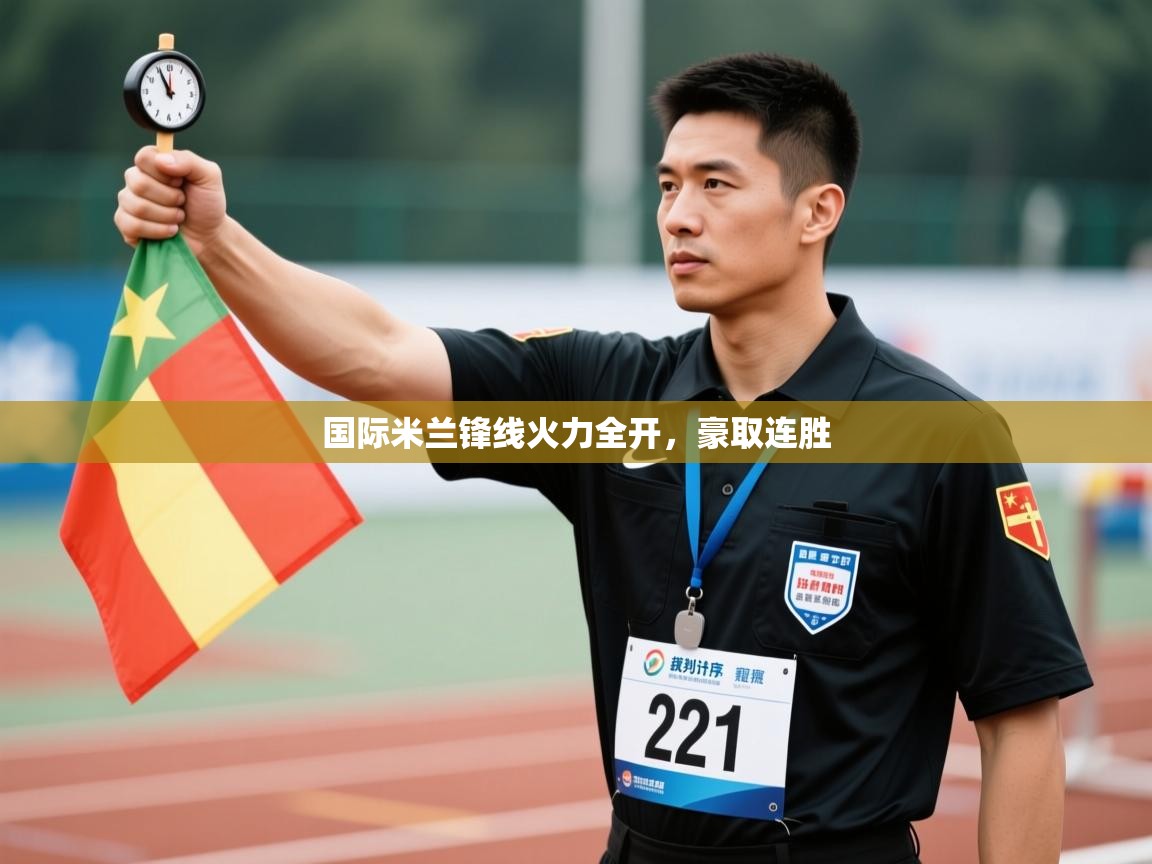 国际米兰锋线火力全开,豪取连胜 第2张