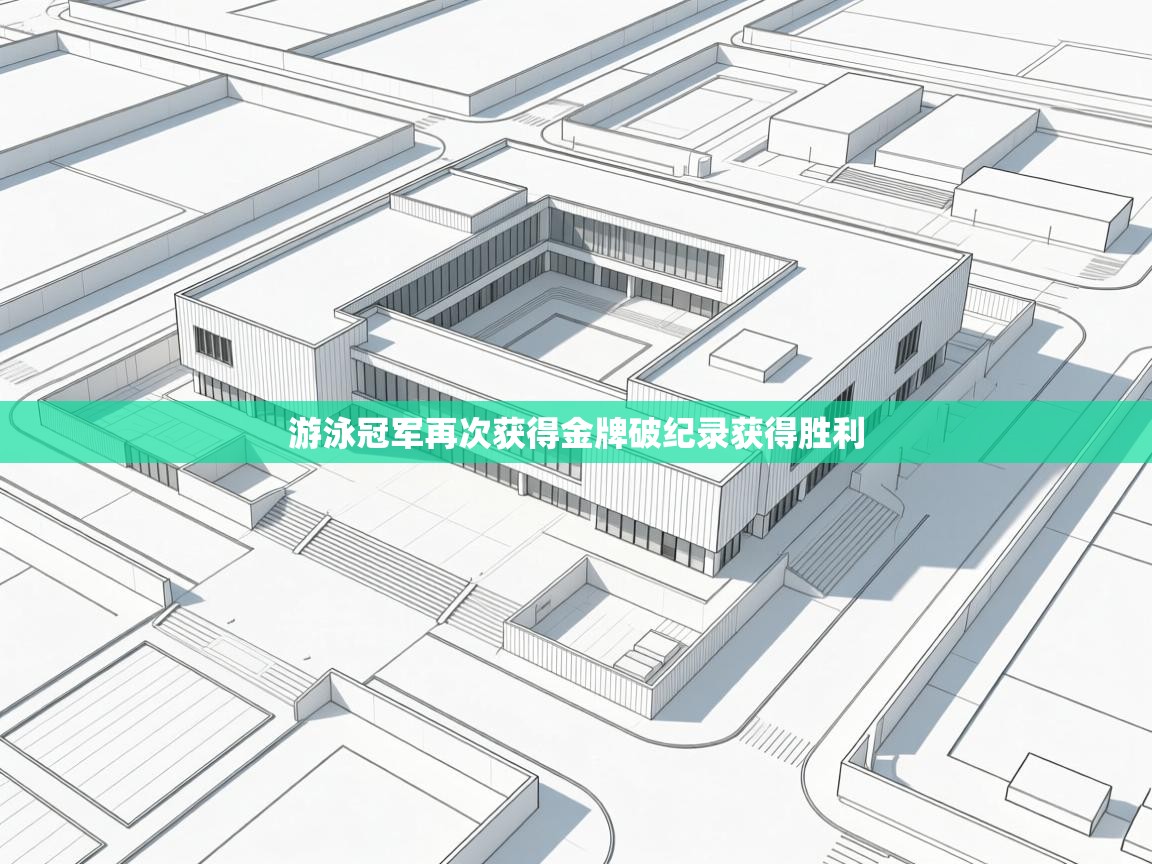 游泳冠军再次获得金牌破纪录获得胜利 第2张