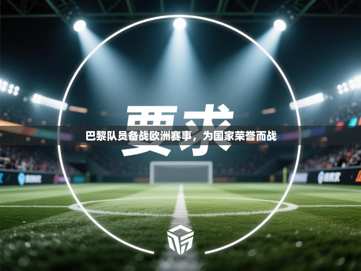 巴黎队员备战欧洲赛事,为国家荣誉而战 第2张
