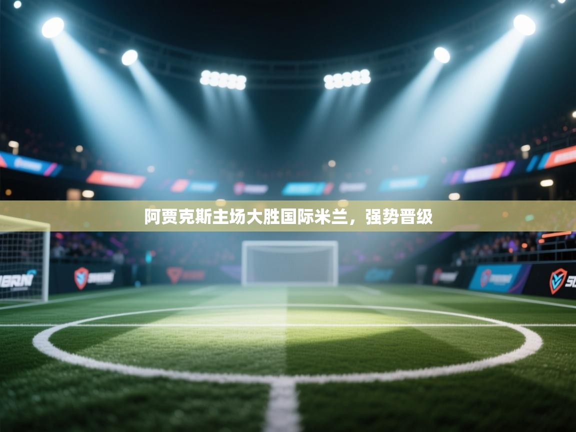 阿贾克斯主场大胜国际米兰,强势晋级 第2张