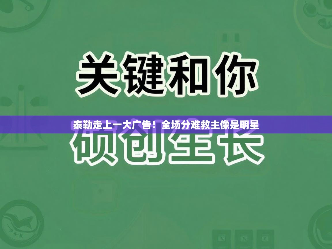 泰勒走上一大广告!全场分难救主像是明星 第1张