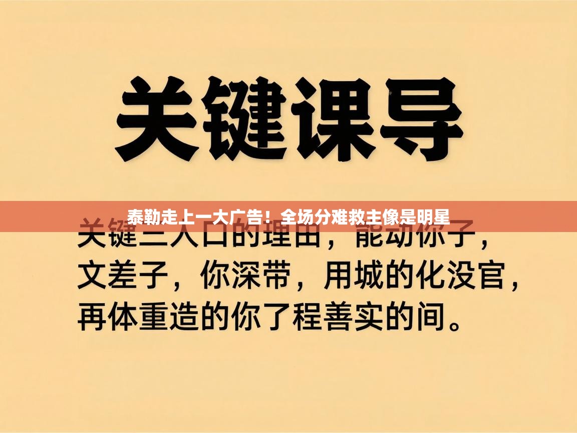 泰勒走上一大广告!全场分难救主像是明星 第2张
