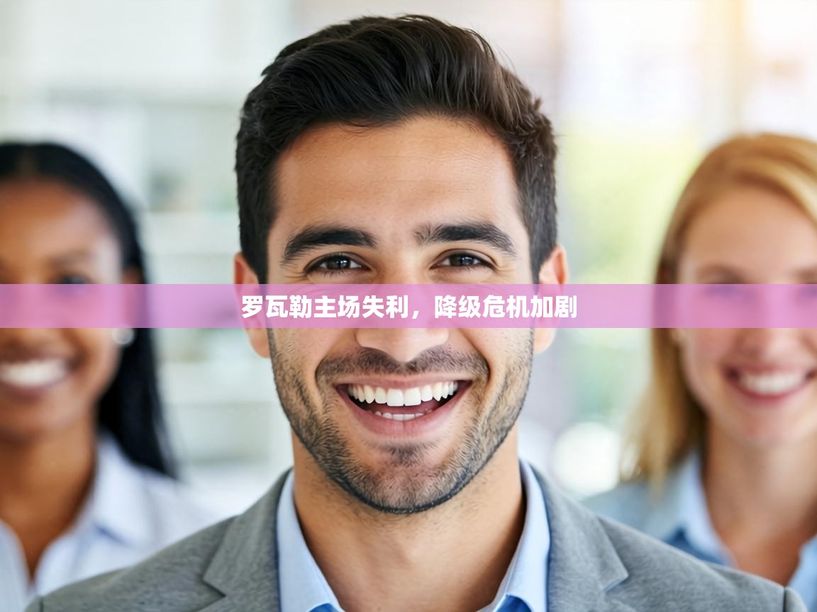 罗瓦勒主场失利，降级危机加剧  第2张