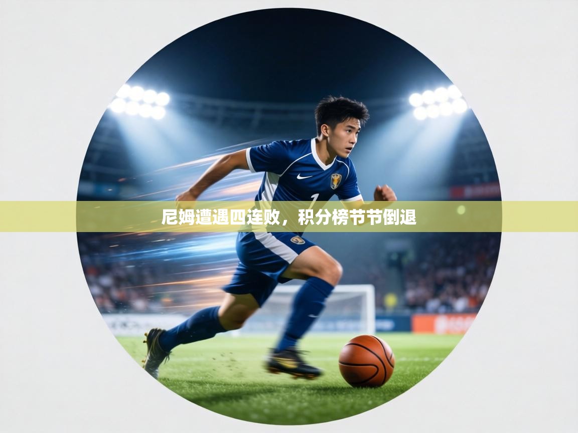 尼姆遭遇四连败,积分榜节节倒退 第2张