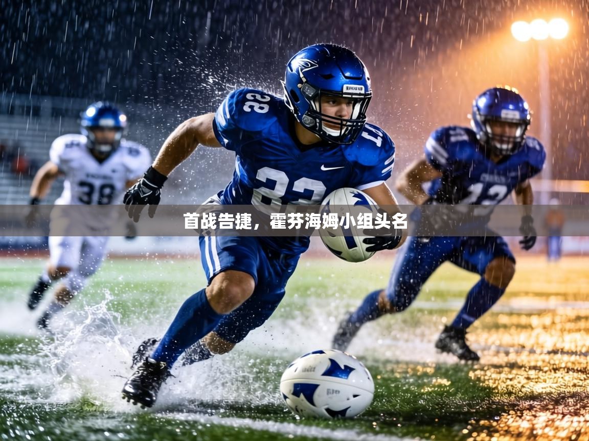 首战告捷,霍芬海姆小组头名 第2张