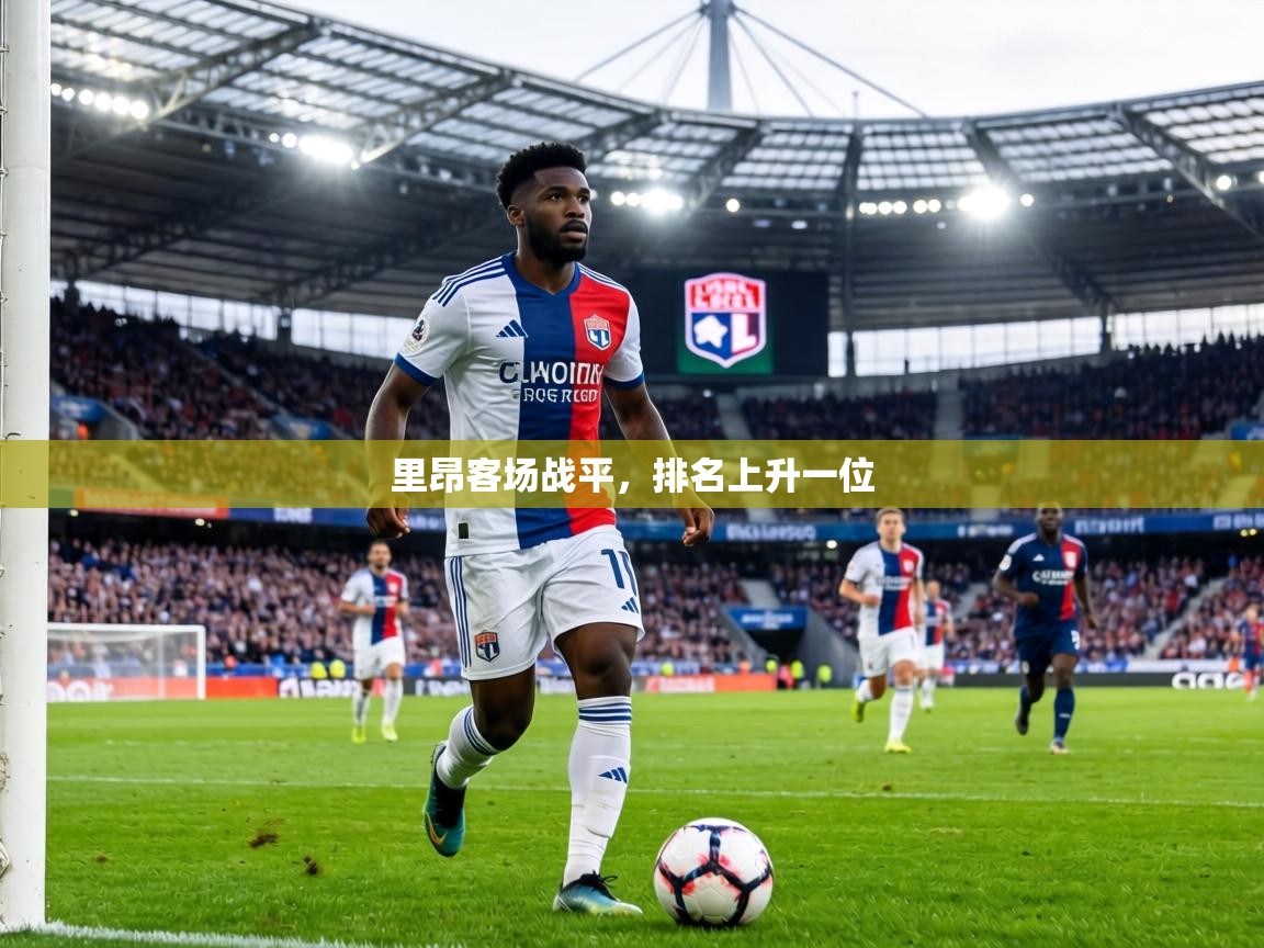 里昂客场战平，排名上升一位  第2张