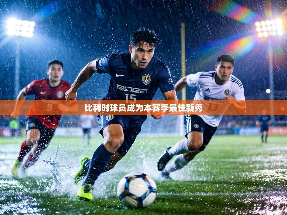 比利时球员成为本赛季最佳新秀 第1张