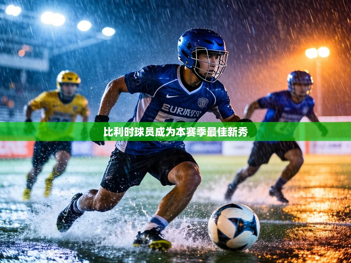 比利时球员成为本赛季最佳新秀 第2张