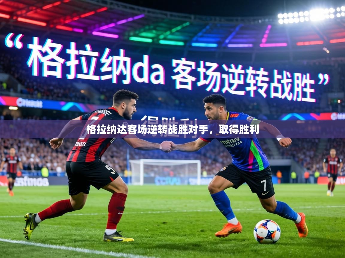 格拉纳达客场逆转战胜对手,取得胜利 第1张