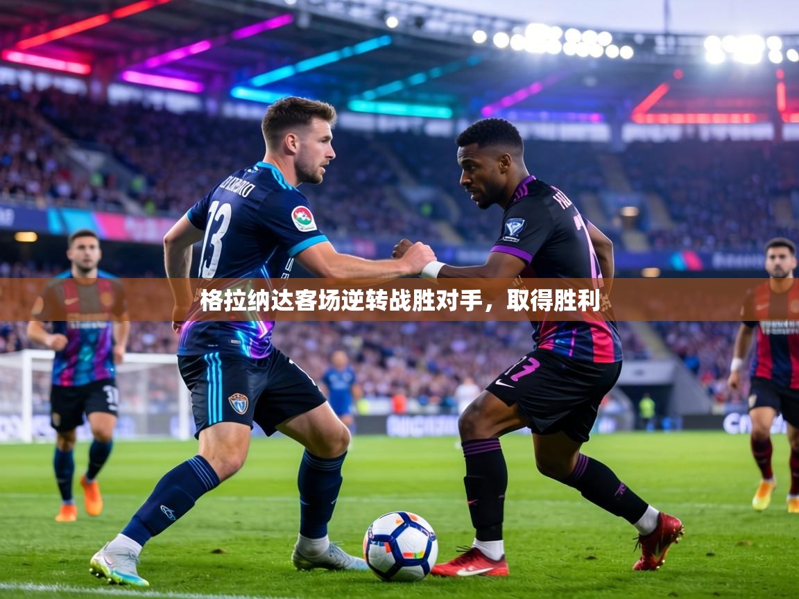 格拉纳达客场逆转战胜对手,取得胜利 第2张