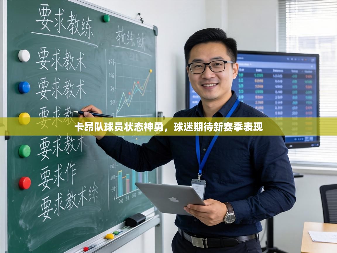 卡昂队球员状态神勇,球迷期待新赛季表现 第1张