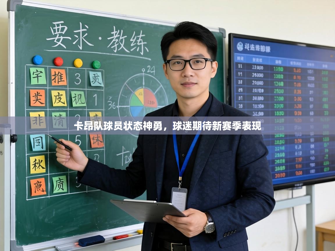 卡昂队球员状态神勇,球迷期待新赛季表现 第2张